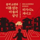 에이치클루 | [e독후감] 블랙쇼맨 이름없는 마을의 살인 줄거리 및 후기(약스포)