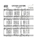 새찬송가 402장 - 나의 반석 나의 방패 (악보) 이미지