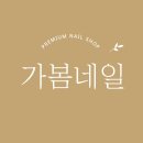 가봄네일&레푸스범어점 이미지