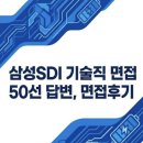 기술직 면접 완벽 대비 자료] 삼성SDI 기술직 실제 면접 기출 후기 (삼성SDI 기술직 실전 기출 면접...