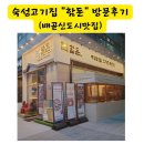 함돈배곧점 | (배곧신도시맛집) 숙성고기집 "함돈" 방문후기