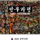 안무가전 TANZ ARGUMENT | 2025 안무가전 TANZ ARGUMENT
