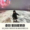 춘천 아이랑 애니메이션박물관 &amp; 토이로봇관, 식당 방문 후기
