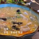 투썸플레이스김해삼계점 | 삼계동 울면·동파육 맛집 | 김해 중식당 삼계 꽁시파차이 후기
