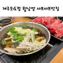 제주 외도점 샤브샤브 맛집 샤브마니아