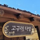 고구려대장간마을 이미지