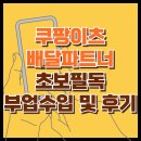 쿠팡이츠 배달파트너 초보필독. 배달부업 수입 및 후기