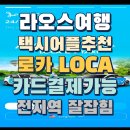 4678 | 라오스 택시어플 로카 LOCA 사용후기 카드가능 방비엥도 잡힘