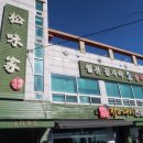 송미횟집 - 영주시 선비로79번길 9 | 송미횟집
