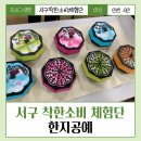 인천 서구 착한소비 체험단 &lt; 한지공예 &gt; 체험 방문 교육 후기