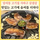 당리동-3 | 당리동 고기집 사하구 삼겹살 맛집 맛있는 고기에 솜씨를 더하다 후기