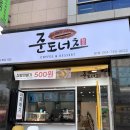 [제주]제주도넛 맛집 “준도너츠” 리얼 후기