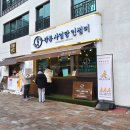 강릉사임당인절미중앙 이미지