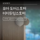 아이팜 이지두잉 도어스토퍼 사용후기 유아 도어스토퍼 고르는 법