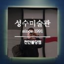 성수미술관천안불당점 이미지