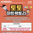 토토 아트팩토리