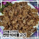 김천불고기맛집 ㅣ 국내산 돼지고기를 써서 맛있는! 연탄석쇠불고기