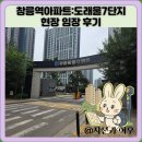 단지 - 평택시 송탄로 197 | 창릉역아파트:도래울7단지 현장 임장 후기