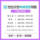 안산고잔바로튼튼의원 이미지