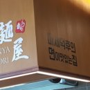 멘야카오리미사