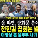 바닥민심 승부났다, 윤석열 파면 광화문 쏟아진 엄청난 구름인파 VS 전한길 여의도 + 전광훈 광화문 인파, 둘이 합쳐도 안됨.. 항공촬 이미지