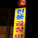 맛번개 후기2탄(안지랑 곱창집의 최후의 만찬!!!) 이미지