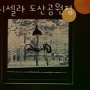카페셀라 - 유성구 학하복용서로 19 | 카페셀라