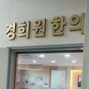 경희원한의원 이미지