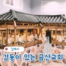 금산 | 뜻밖의 감동, 김제 금산교회 후기 (역사, 위치)