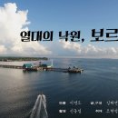 아시아 열대의 낙원 보르네오지역으로 찿아가는 세계테마기행 (EBS,12/21~12/24,8시50분) 이미지