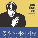 공개 사과의 기술 : 위기를 기회로 바꾸는 사과는 무엇이 다른가 이미지