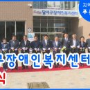 (사)대구시각장애인연합회달서구지회 | 달서구장애인복지센터 개관식 개최