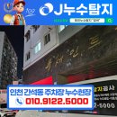 [ 제이누수탐지 ] 인천 남동구 간석동 아파트 주차장 누수현장 해결후기