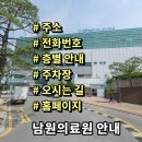전북특별자치도 남원의료원 | 남원의료원 전화번호 주소 진료시간 층별안내 주차장 홈페이지 채용 안내