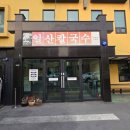 일산칼국수 본점 저녁 후기, 웨이팅·주차·메뉴, 다시 갈 만할까?