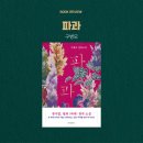 내용 | 파과 뜻 구병모 장편소설 책 줄거리 내용 후기와 영화 비교