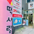 달성떡집 이미지