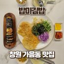 창원 가음동 분식 맛집 밥미김밥, 매운어묵김밥과 납작만두 후기