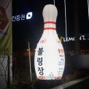 클럽300볼링장