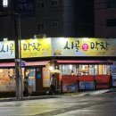 늘처음처럼시골생막창원호점