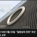 일원상의 진리, 일원상 서원문 : 우산 홍성훈교무 / 원불교 강남교당 이미지
