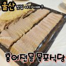 울산 홍어삼합 목포식당 현지인맛집 방문후기