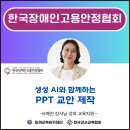 한국장애인고용안정협회경기도지부 | 강사 한성은, 한국장애인고용안정협회 "생성AI와 함께...PPT 교안 제작" 서예진 강사님 강의 교육지원 후기