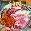 덕충안길 | 여수 해물삼합 맛집 엑스포해물삼합 아이랑 같이가기 좋은 식당