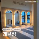 레브짐 | 내돈내산 완주 삼봉지구 헬스장 추천, 시설 역대급 레브짐 후기