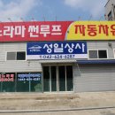 성일상사 이미지