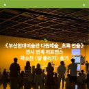 초록땅 | [부산현대미술관] 《부산현대미술관 다원예술_초록 전율》 전시 연계 퍼포먼스 - 곽소진 &lt;땅 돌리기&gt; 후기