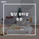 [에브리핏]일산 뷰티 추천! 네일샵,왁싱,태닝,마사지 에브리핏에는 다~있다!