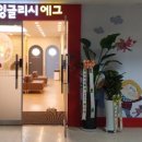 잉글리시에그강동고덕센터 이미지