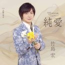 純愛 / 歌. 竹島宏 / 作詞. 松井五郎 / 作曲. 幸 耕平[ 25周年記念曲 / 2026年4月15日發賣] 이미지